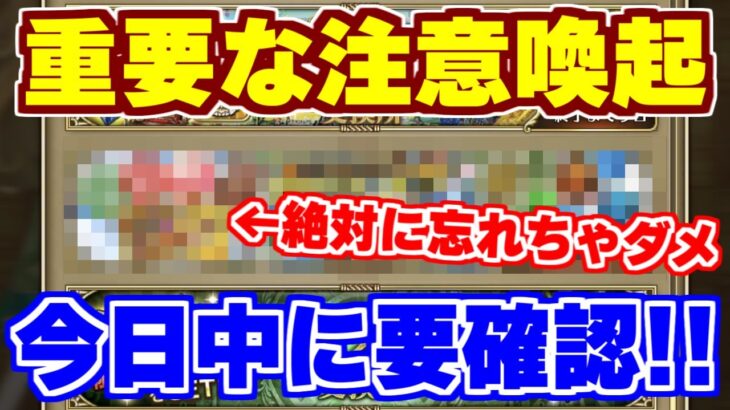 【ロマサガRS】絶対に忘れないで！急ぎで確認すべき重大な注意喚起【ロマンシング サガ リユニバース】