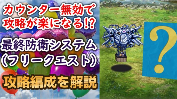 【ロマサガRS】あのスタイルが覚醒!? 最終防衛システムとの戦い フリークエスト 攻略解説 高難易度 ロマンシングサガリユニバース