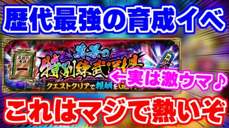 【ロマサガRS】予想以上に激ウマ！新イベ「特別練武道場」が育成天国だった【ロマンシング サガ リユニバース】