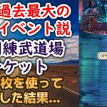 【ロマサガRS】実は過去最大の育成イベント!? 『特別練武道場チケット1000枚』使ってキャラ50体を育成してみた結果… 超育成祭 ロマンシングサガリユニバース