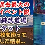 【ロマサガRS】実は過去最大の育成イベント!? 『特別練武道場チケット1000枚』使ってキャラ50体を育成してみた結果… 超育成祭 ロマンシングサガリユニバース