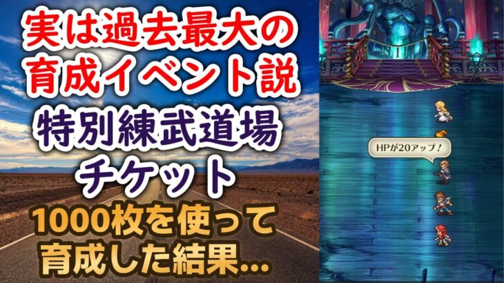 【ロマサガRS】実は過去最大の育成イベント!? 『特別練武道場チケット1000枚』使ってキャラ50体を育成してみた結果… 超育成祭 ロマンシングサガリユニバース