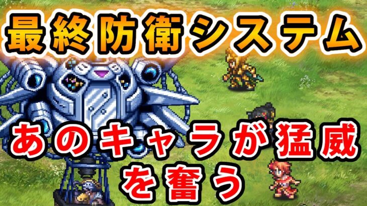 【ロマサガRS】フリークエストの最終防衛システムを攻略してみる。