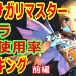 【ミンサガリマスター】キャラ使用率ランキング-前編-　ラスボスに誰を連れて行く！？【ロマサガRS】