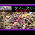 【ロマサガRS】ウィークリーサガ！ビューネイガチャ！/追憶の幻闘場！/栄光のチャレンジフェス！/フリクエボス！/討伐色々！/手動技ランク上げ！枠【ロマンシングサガリユニバース無課金縛り】