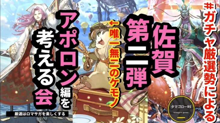 【ロマサガRS】アポロン?ラゼム?引かん! ◯◯が気になる #ガチャ厳選勢 による佐賀第2弾ガチャを考える会　#ロマサガRS #新ロマサガRS