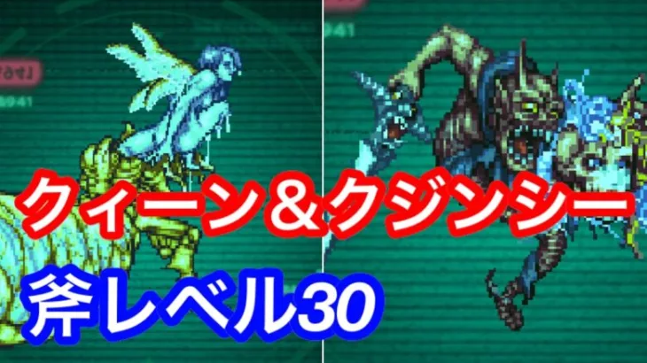 ロマサガRS 追憶の幻闘場 レベル30 クィーン＆クジンシー 斧の戦録