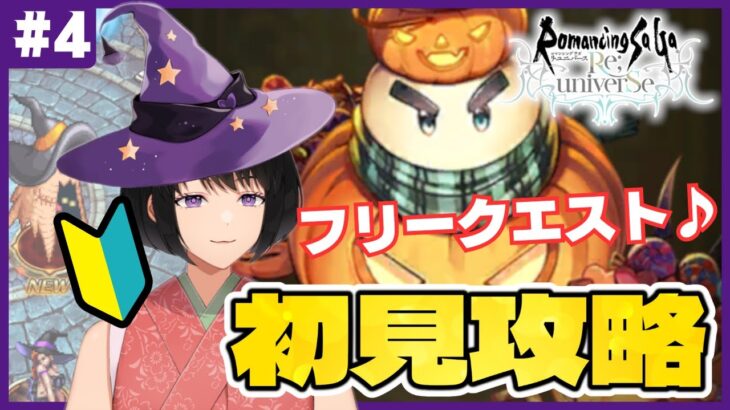 【 ロマサガRS 】初見攻略🌸ハロウィン仕様のフリークエスト♪＃4【 ロマンシング サガ リ・ユニバース / Vtuber 】