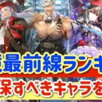 【ロマサガRS】環境最前線ランキング！今確保すべきキャラを考察【ロマンシングサガリユニバース】