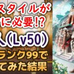 【ロマサガRS/佐賀コラボ】アノ技がないと使いにくい!? 詩人をスタイルレベル50 技ランク99で使った結果 ハーディ編ガチャ 新スタイル ロマンシングサガリユニバース