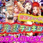 【ロマサガRS】優先度ランキング　復刻込みのランキング　どのガチャを結局引く？！