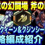 【ロマサガRS】斧の戦録 追憶の幻闘場 リアルクィーン＆クジンシーLV30攻略編成紹介【ロマンシングサガリユニバース】