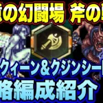 【ロマサガRS】斧の戦録 追憶の幻闘場 リアルクィーン＆クジンシーLV30攻略編成紹介【ロマンシングサガリユニバース】