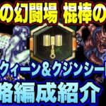 【ロマサガRS】棍棒の戦録 追憶の幻闘場 リアルクィーン＆クジンシーLV30攻略編成紹介【ロマンシングサガリユニバース】