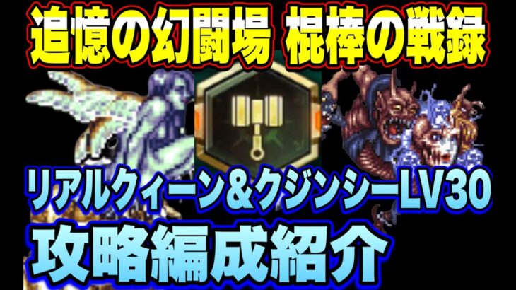 【ロマサガRS】棍棒の戦録 追憶の幻闘場 リアルクィーン＆クジンシーLV30攻略編成紹介【ロマンシングサガリユニバース】