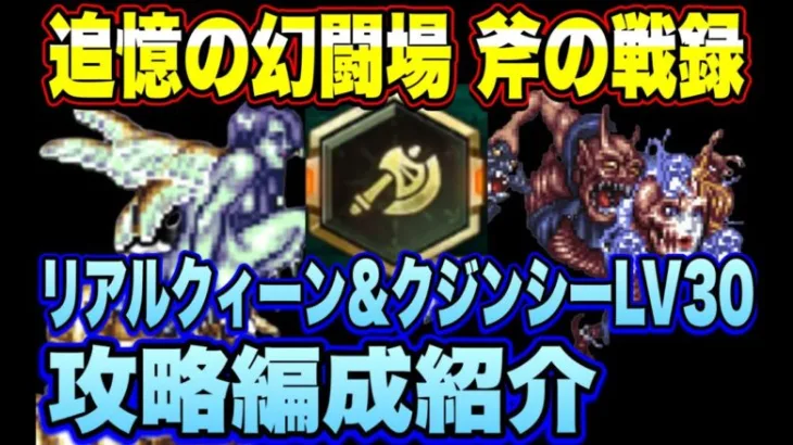 【ロマサガRS】斧の戦録 追憶の幻闘場 リアルクィーン＆クジンシーLV30攻略編成紹介【ロマンシングサガリユニバース】