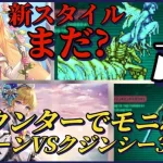 【ロマサガRS】良いからモニれ! 新スタイルモニカ&ラベールはよ!!幻闘弓消化試合クィーン&クジンシー #ロマサガRS #新ロマサガRS