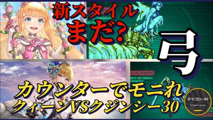 【ロマサガRS】良いからモニれ! 新スタイルモニカ&ラベールはよ!!幻闘弓消化試合クィーン&クジンシー #ロマサガRS #新ロマサガRS