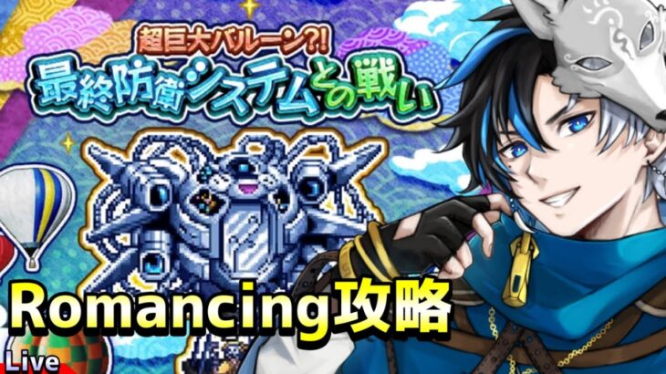 【 ロマサガRS 】最終防衛システムRomancing攻略！チャンネル登録800人目指す！※概要欄は要確認！リスナーと一緒に最強目指す！！/#個人vtuber #天狼寺たつま