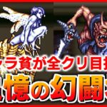 【ロマサガRS】勝てないヤツいないよなー！？追憶の幻闘場 リアルクィーン＆クジンシーSLv30【ロマンシング サガ リユニバース】