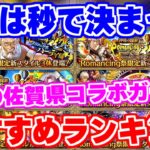 【ロマサガRS】1位はやはりあのガチャ！佐賀県コラボガチャおすすめランキング【ロマンシング サガ リユニバース】