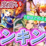 【ロマサガRS】12体のランキング　今あるガチャはけっこう手に入れたい性能　ジュエル💎管理の事や周年の事も考察