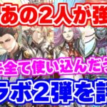 【ロマサガRS】やはりあの2人が強かった！実際に使ったうえで佐賀コラボガチャ第2弾を解説【ロマンシング サガ リユニバース】