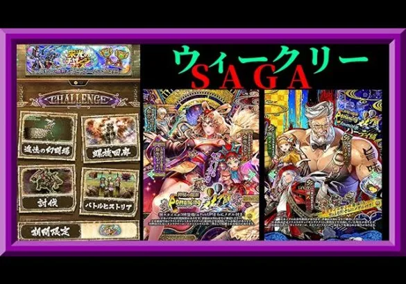 【ロマサガRS】ウィークリーサガ！ビューネイ＆斧キャラガチャ！/追憶の幻闘場！/栄光のチャレンジフェス！/螺旋回廊230階リベンジ！/討伐色々！枠【ロマンシングサガリユニバース無課金縛り】