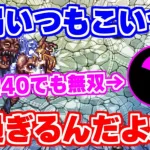 【ロマサガRS】相性最悪なのに強過ぎて螺旋240すら勝てちゃうやつがいるってマジ？【ロマンシング サガ リユニバース】