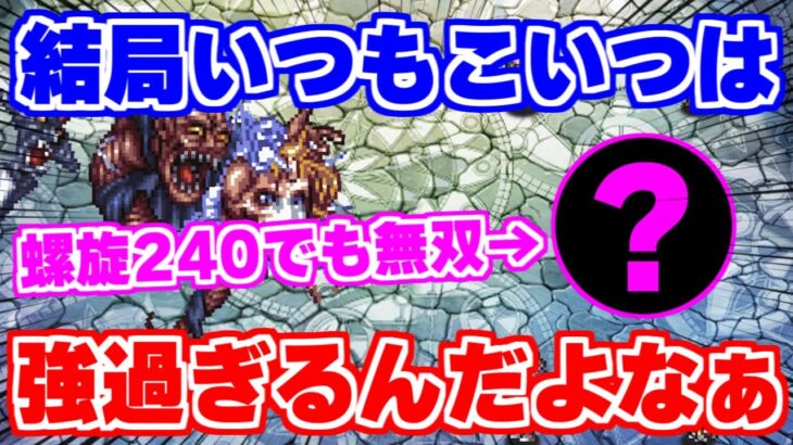 【ロマサガRS】相性最悪なのに強過ぎて螺旋240すら勝てちゃうやつがいるってマジ？【ロマンシング サガ リユニバース】