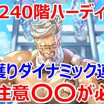 【ロマサガRS】螺旋240階で佐賀ハーディを使ってバトル　ハーディを使ってみての正直な感想と注意点を話します【ロマサガ リユニバース】【ロマンシングサガ リユニバース】