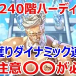 【ロマサガRS】螺旋240階で佐賀ハーディを使ってバトル　ハーディを使ってみての正直な感想と注意点を話します【ロマサガ リユニバース】【ロマンシングサガ リユニバース】