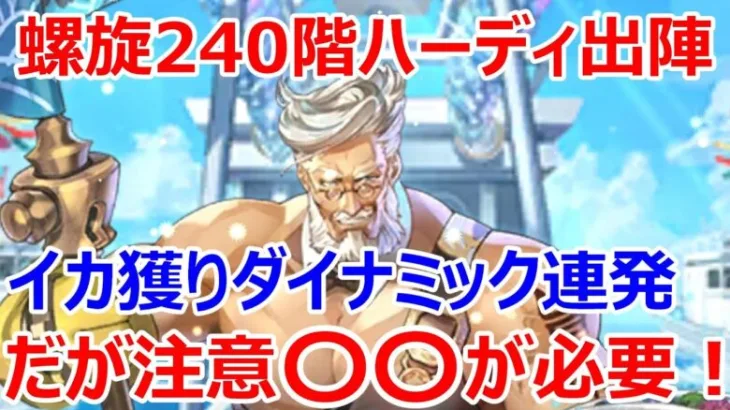 【ロマサガRS】螺旋240階で佐賀ハーディを使ってバトル　ハーディを使ってみての正直な感想と注意点を話します【ロマサガ リユニバース】【ロマンシングサガ リユニバース】