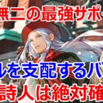 【ロマサガRS】最強サポーター復活　佐賀詩人のバフが超強力、佐賀ガチャ一番の当たりは詩人です　螺旋240階に出撃【ロマサガ リユニバース】【ロマンシングサガ リユニバース】