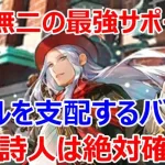 【ロマサガRS】最強サポーター復活　佐賀詩人のバフが超強力、佐賀ガチャ一番の当たりは詩人です　螺旋240階に出撃【ロマサガ リユニバース】【ロマンシングサガ リユニバース】