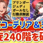 【ロマサガRS】コーデリア＆ジョー編成！螺旋240階を破壊する！！ファイブリ＆ジュディ＆エスパガールなし攻略【ロマンシングサガリユニバース】