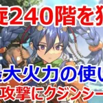 【ロマサガRS】螺旋240階で限界まで育成したシャハラザードを使ってバトル　突最大火力の16回攻撃にクジンシーも涙目【ロマサガ リユニバース】【ロマンシングサガ リユニバース】