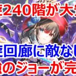 【ロマサガRS】螺旋240階が大安定　4.5周年ジョー螺旋にもはや敵なし　死神のカマも怖くない、最強のジョーが完成【ロマサガ リユニバース】【ロマンシングサガ リユニバース】