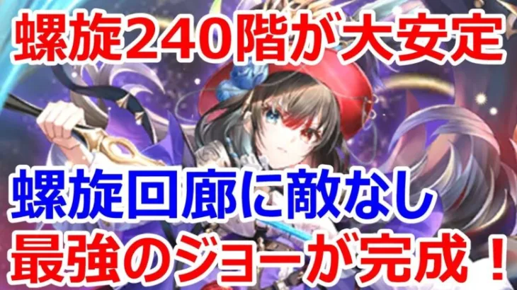 【ロマサガRS】螺旋240階が大安定　4.5周年ジョー螺旋にもはや敵なし　死神のカマも怖くない、最強のジョーが完成【ロマサガ リユニバース】【ロマンシングサガ リユニバース】