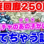 【ロマサガRS】螺旋回廊250階やって思ったけどあのキャラさえいれば勝てちゃう？？【ロマンシング サガ リユニバース】