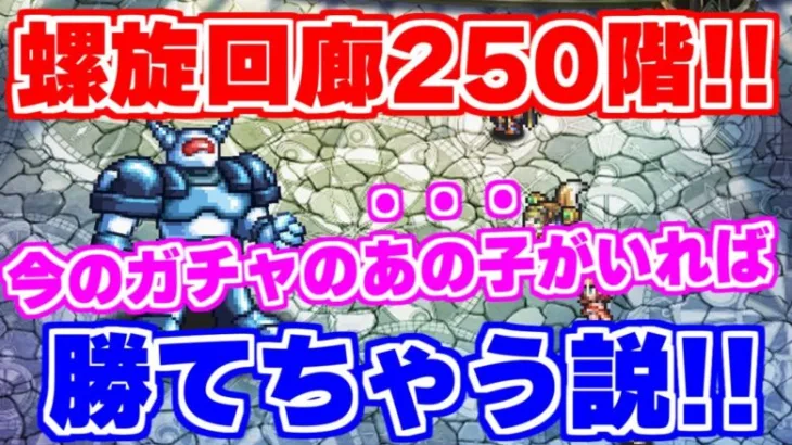 【ロマサガRS】螺旋回廊250階やって思ったけどあのキャラさえいれば勝てちゃう？？【ロマンシング サガ リユニバース】