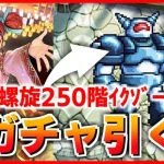 【ロマサガRS】螺旋250階を破壊！タチアナを引くガチャ配信【ロマンシング サガ リユニバース】