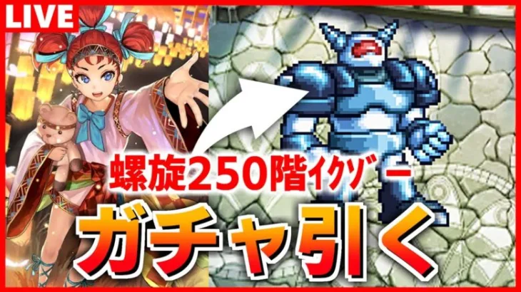 【ロマサガRS】螺旋250階を破壊！タチアナを引くガチャ配信【ロマンシング サガ リユニバース】