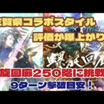 【ロマサガRS】螺旋回廊250階に挑戦！佐賀県コラボスタイルの評価が爆上がり！【ゆっくり】【ロマンシングサガリユニバース】