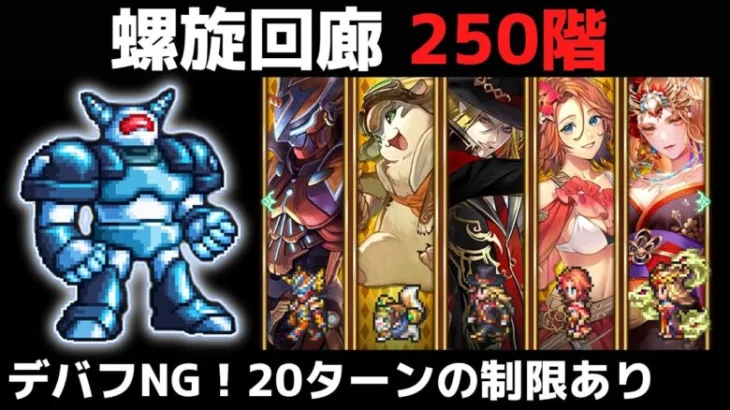 【ロマサガRS】「螺旋回廊250階」クリア編成紹介！