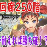 【ロマサガRS】螺旋回廊250階！圧倒的火力で楽に…3ターン耐えれば勝ち確？パーティー編成、立ち回りなど