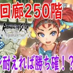 【ロマサガRS】螺旋回廊250階！圧倒的火力で楽に…3ターン耐えれば勝ち確？パーティー編成、立ち回りなど