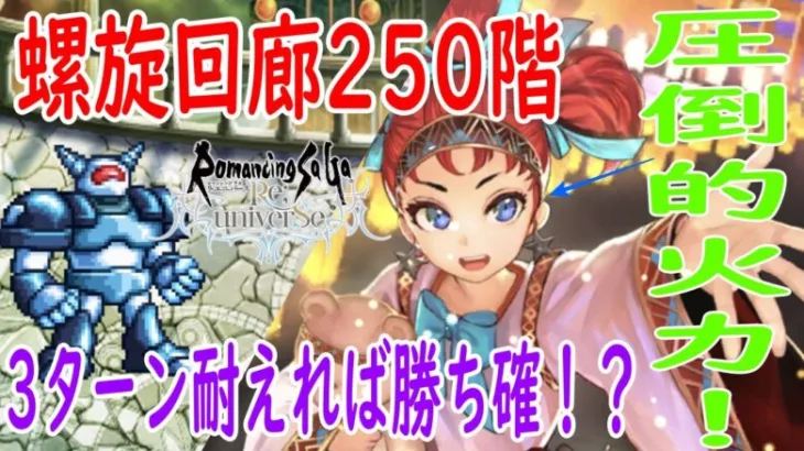 【ロマサガRS】螺旋回廊250階！圧倒的火力で楽に…3ターン耐えれば勝ち確？パーティー編成、立ち回りなど