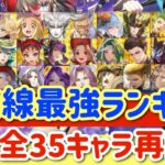 【ロマサガRS】最前線最強ランキング！螺旋250階適当新旧全35キャラ再評価【ロマンシングサガリユニバース】