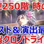 【ロマサガRS】螺旋250階やまのかみVS UDX時の君　イラスト＆技演出が最高にカッコいいぞ　炸裂クロノドライヴ【ロマサガ リユニバース】【ロマンシングサガ リユニバース】